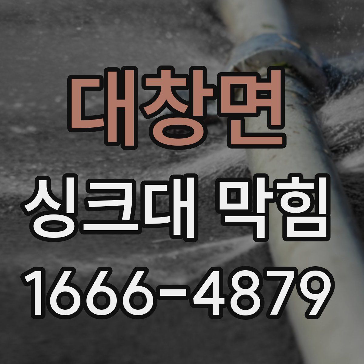 대창면 싱크대 막힘