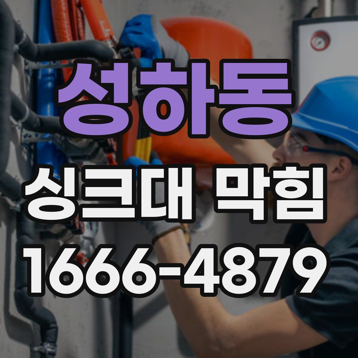 성하동 싱크대 막힘
