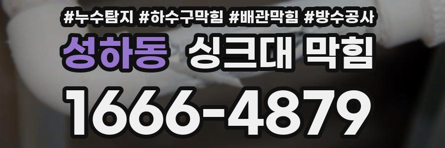 성하동 싱크대 막힘