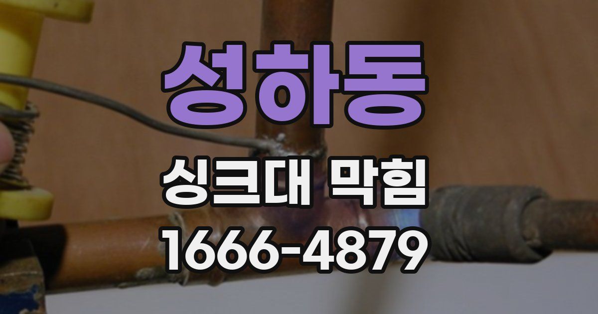 성하동 싱크대 막힘