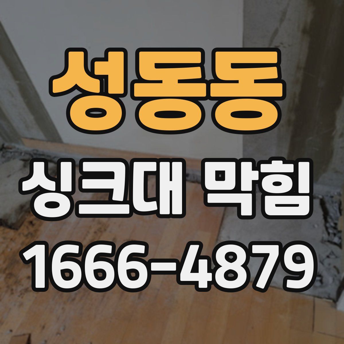 성동동 싱크대 막힘