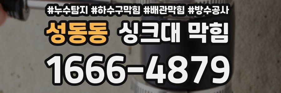 성동동 싱크대 막힘