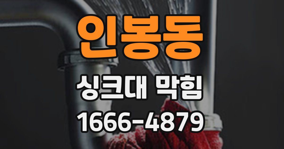 인봉동 싱크대 막힘