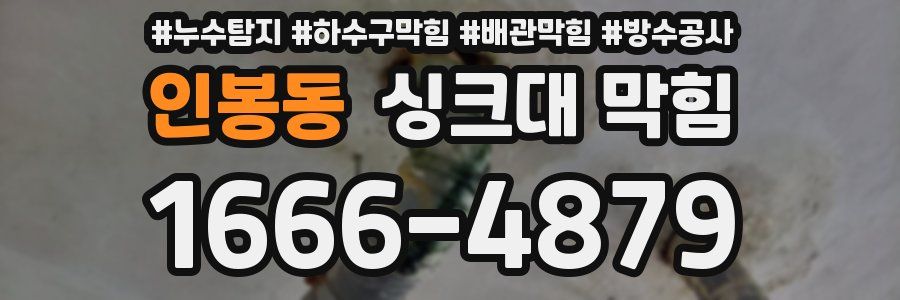 인봉동 싱크대 막힘