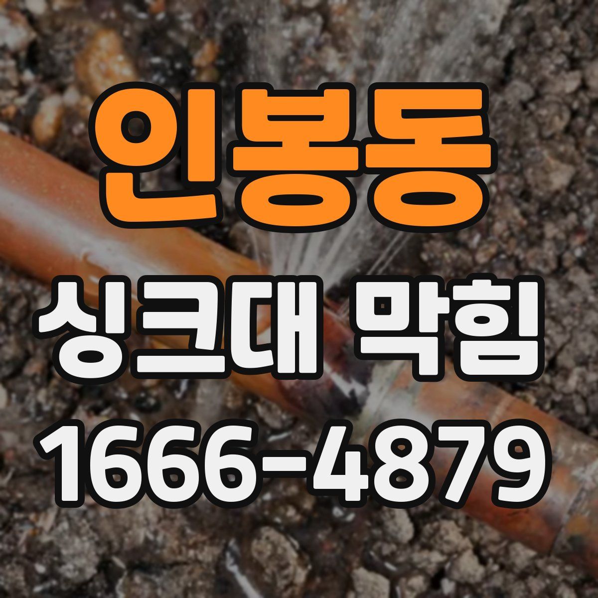 인봉동 싱크대 막힘