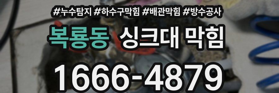 복룡동 싱크대 막힘