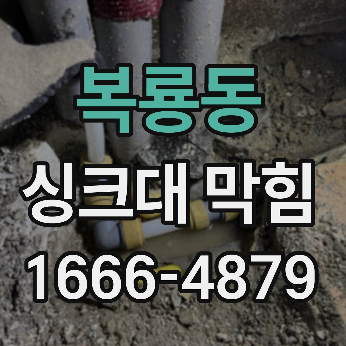 복룡동 싱크대 막힘