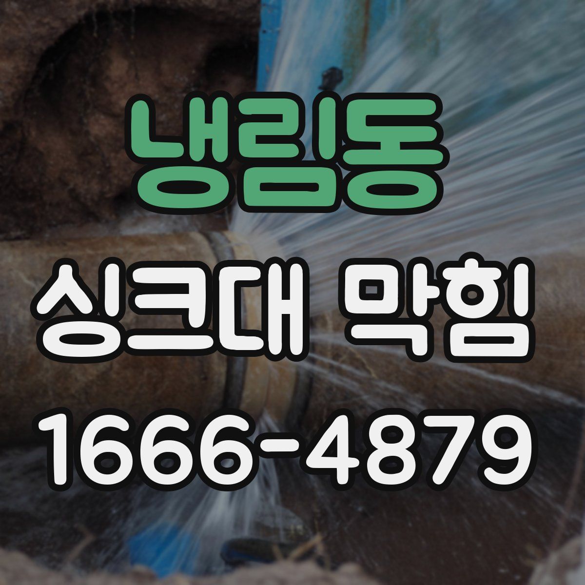 냉림동 싱크대 막힘