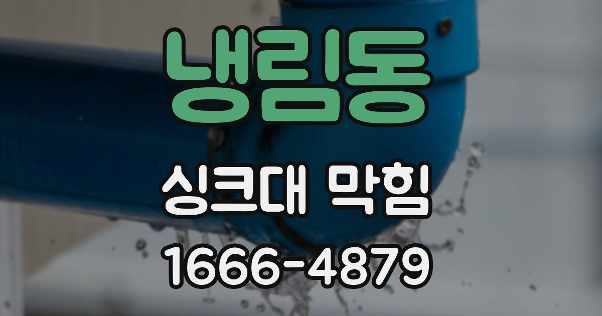 냉림동 싱크대 막힘
