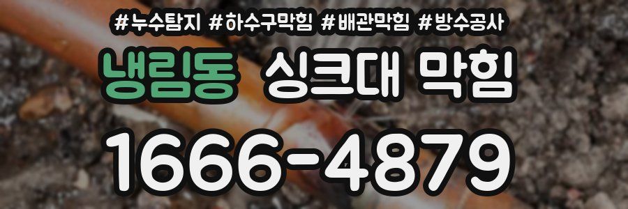 냉림동 싱크대 막힘
