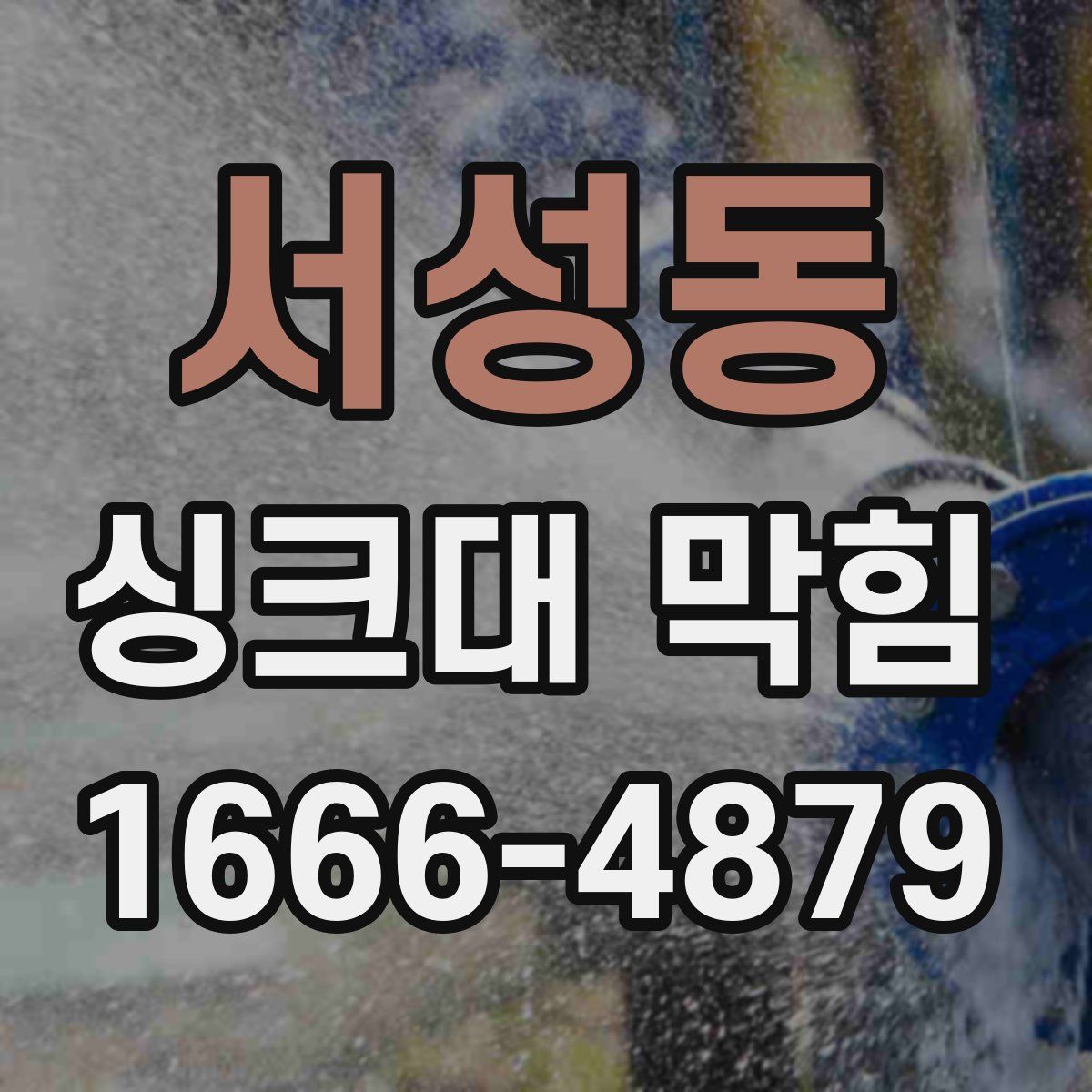 서성동 싱크대 막힘