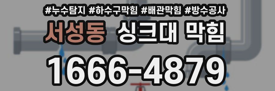 서성동 싱크대 막힘