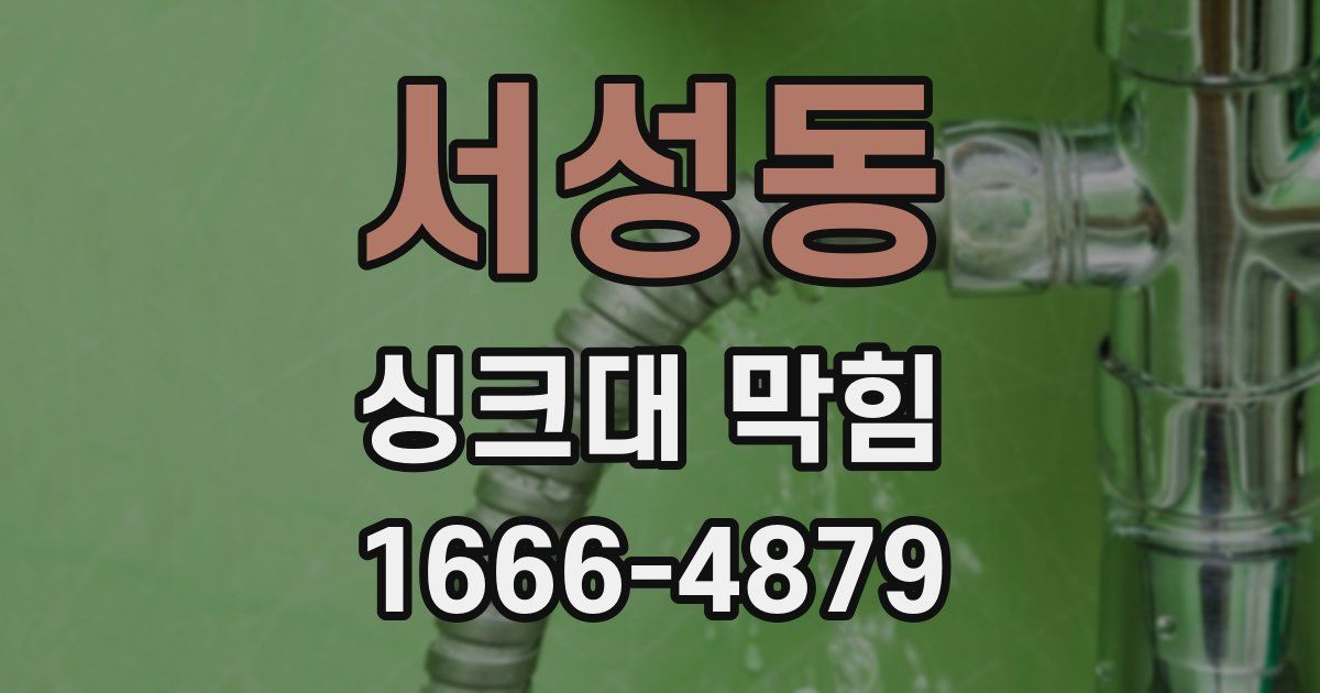 서성동 싱크대 막힘