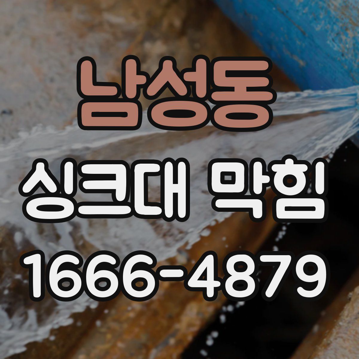 남성동 싱크대 막힘