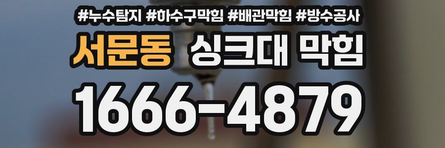 서문동 싱크대 막힘