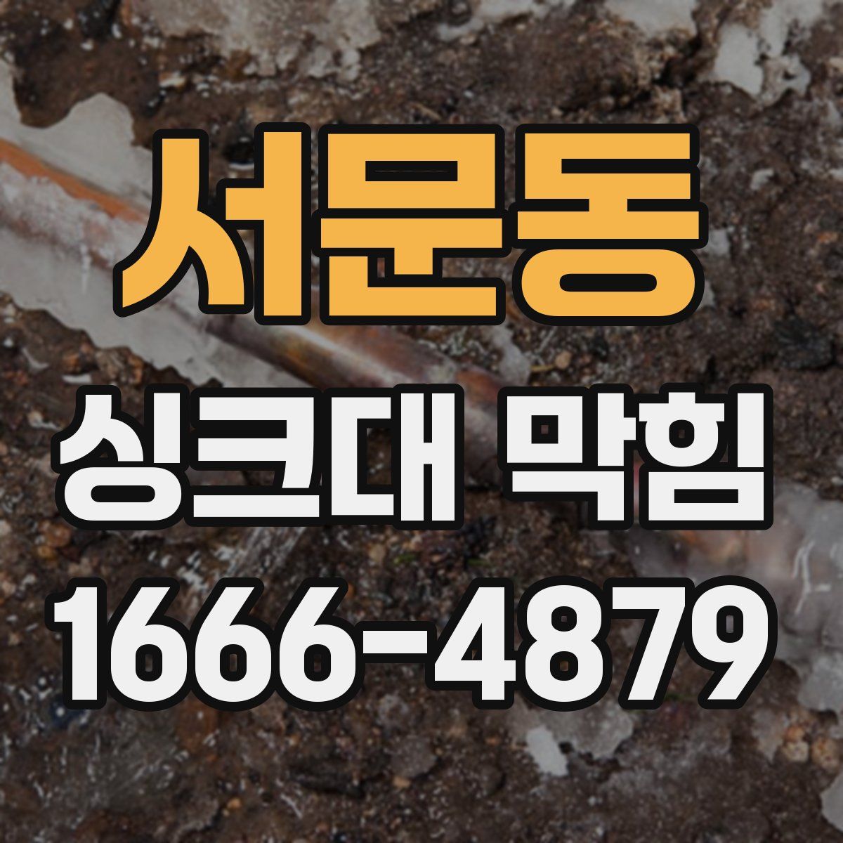서문동 싱크대 막힘