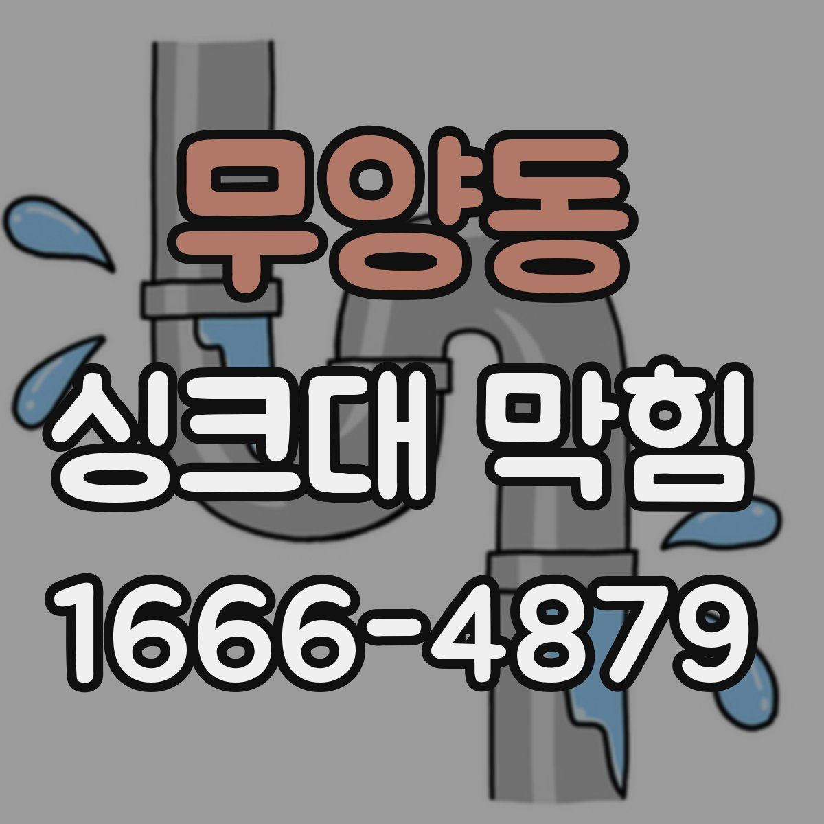 무양동 싱크대 막힘