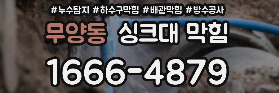 무양동 싱크대 막힘