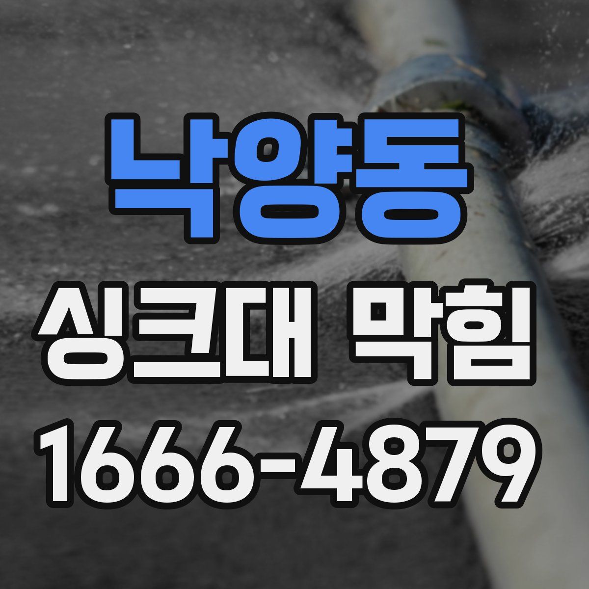 낙양동 싱크대 막힘