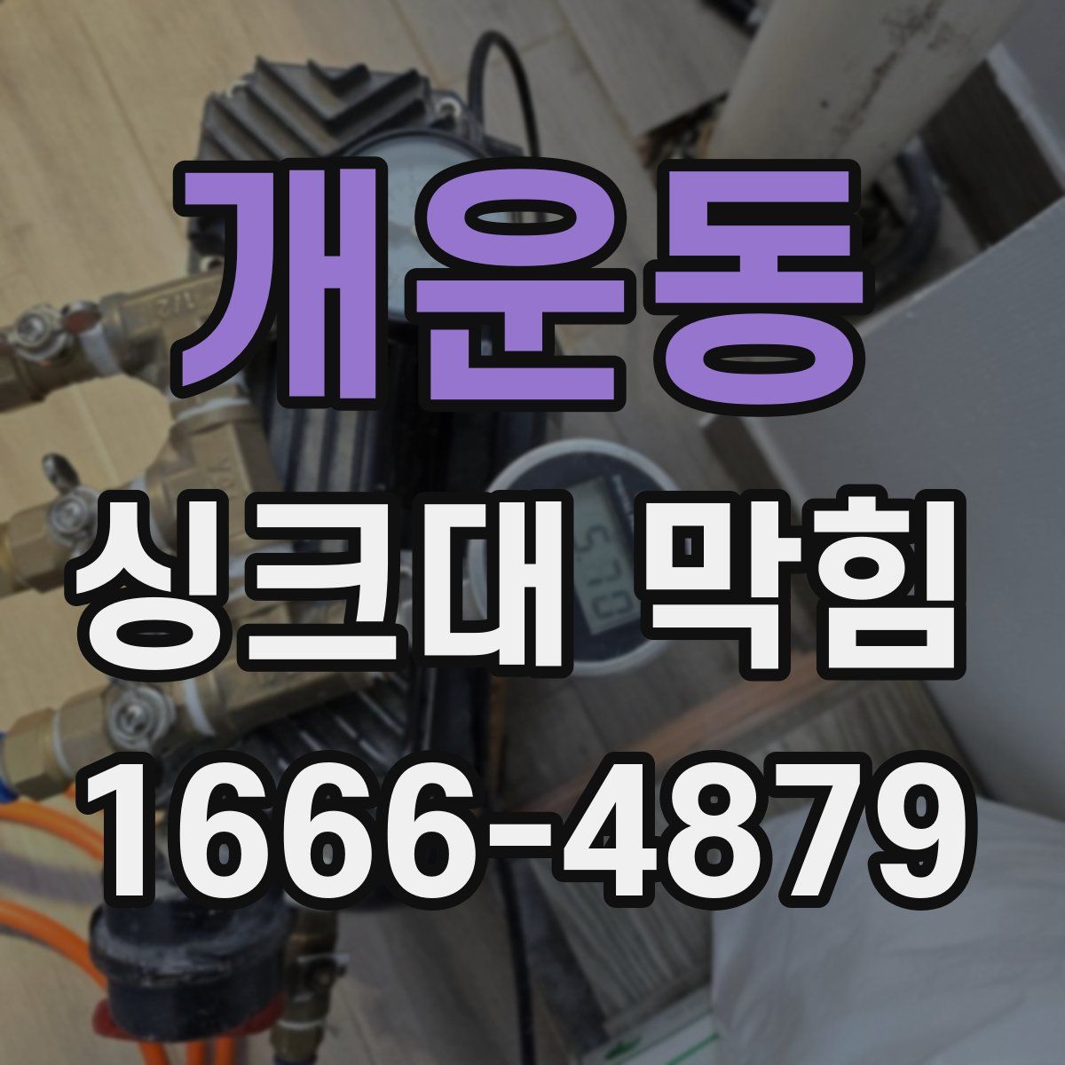 개운동 싱크대 막힘