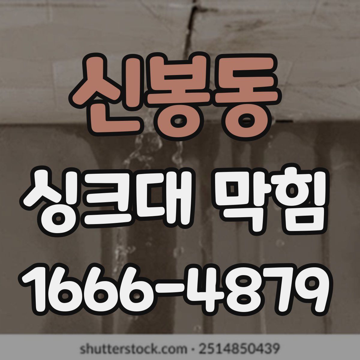 신봉동 싱크대 막힘