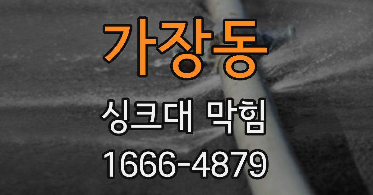 가장동 싱크대 막힘
