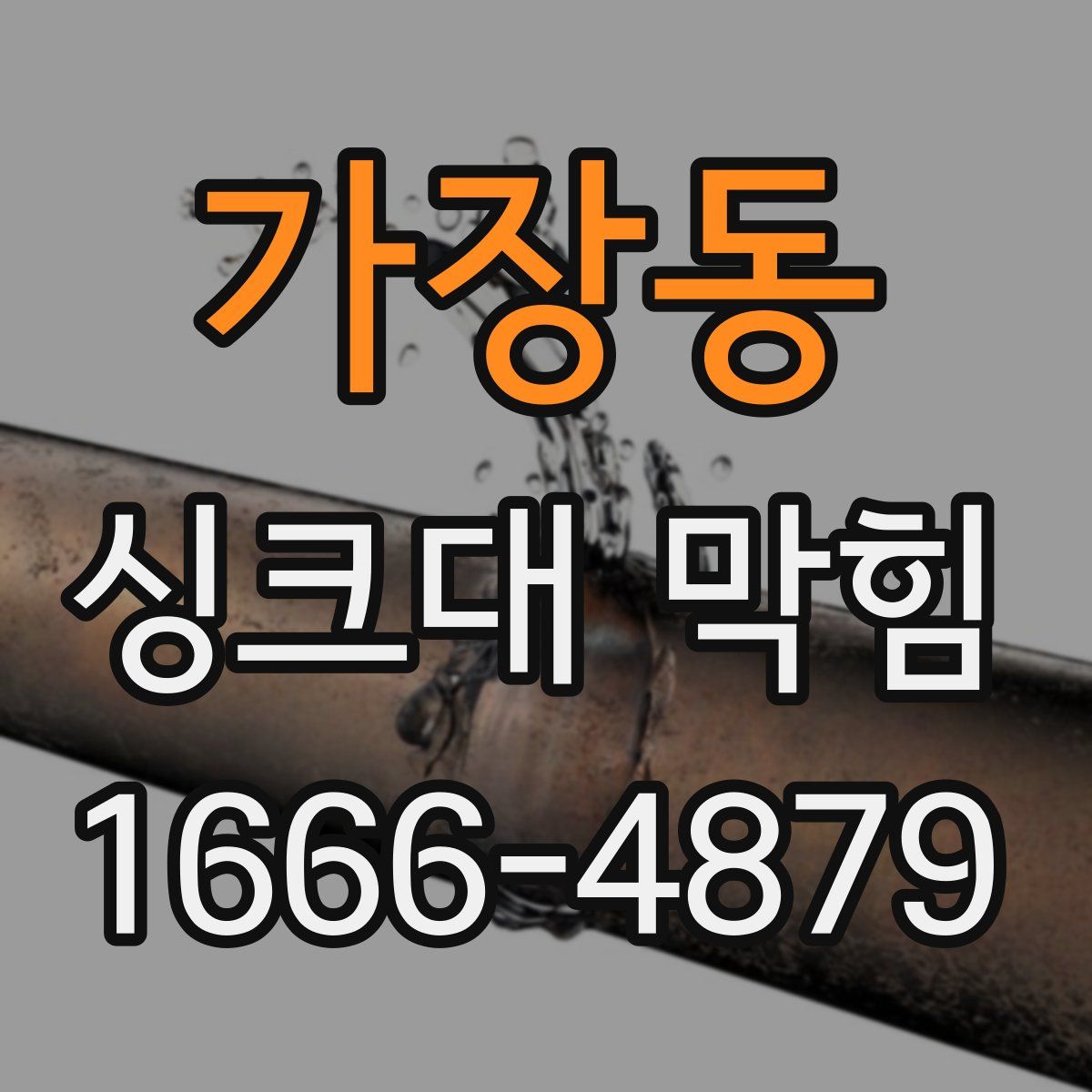 가장동 싱크대 막힘