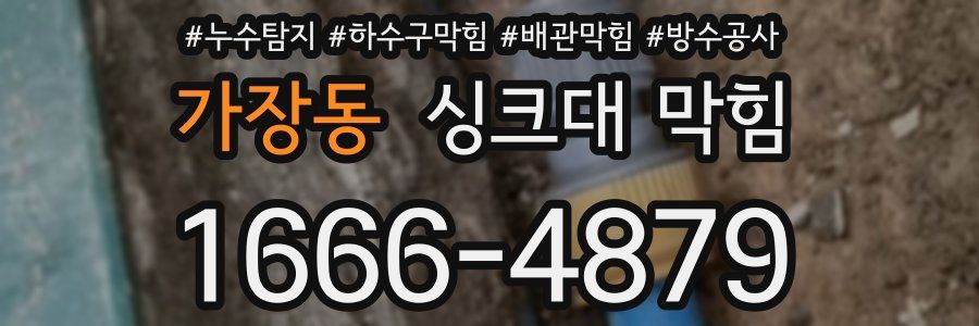 가장동 싱크대 막힘