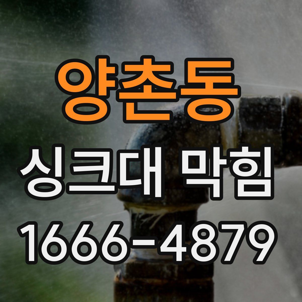 양촌동 싱크대 막힘