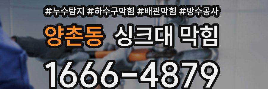 양촌동 싱크대 막힘
