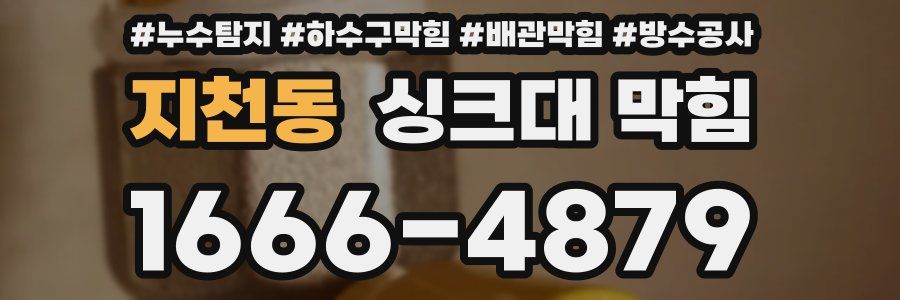 지천동 싱크대 막힘