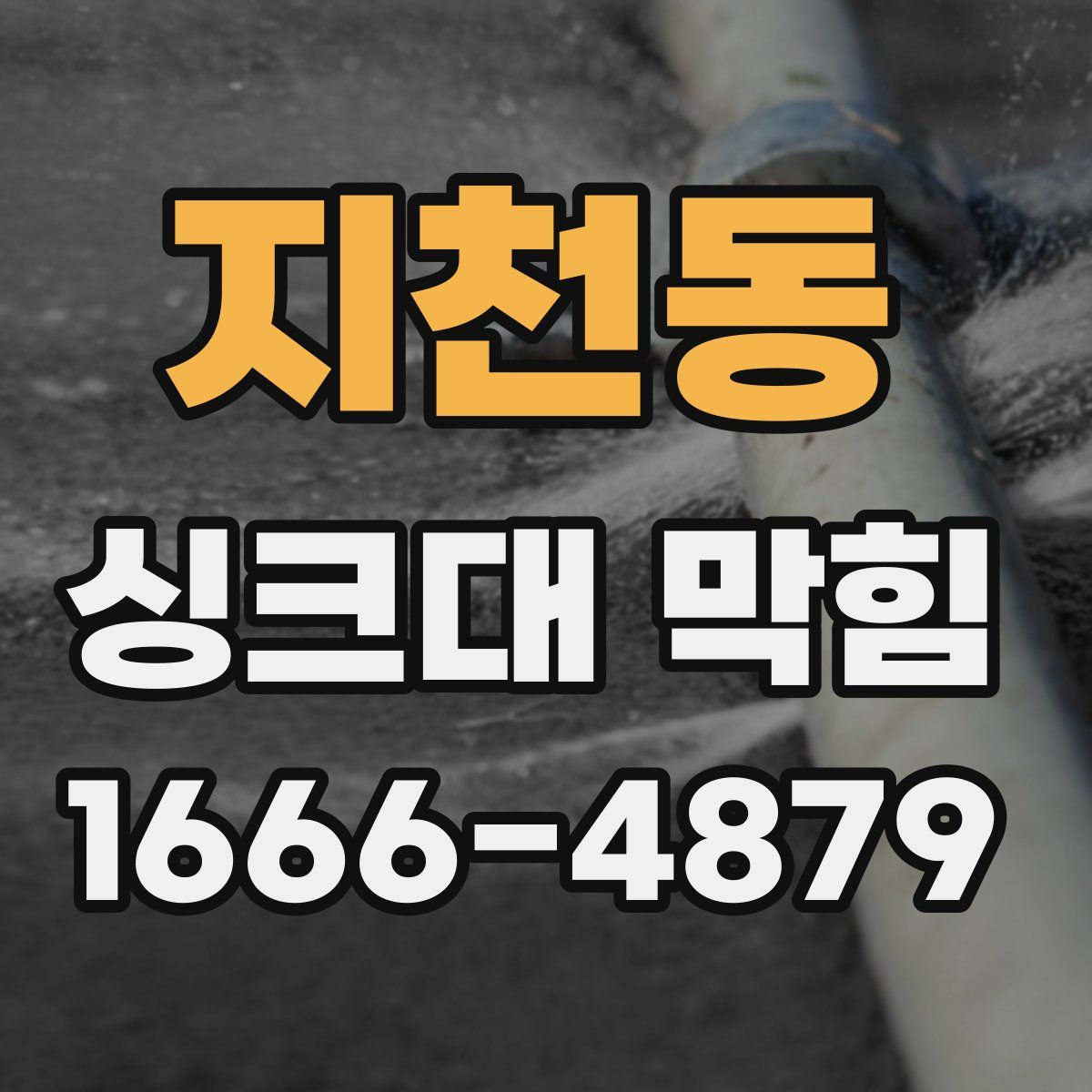 지천동 싱크대 막힘