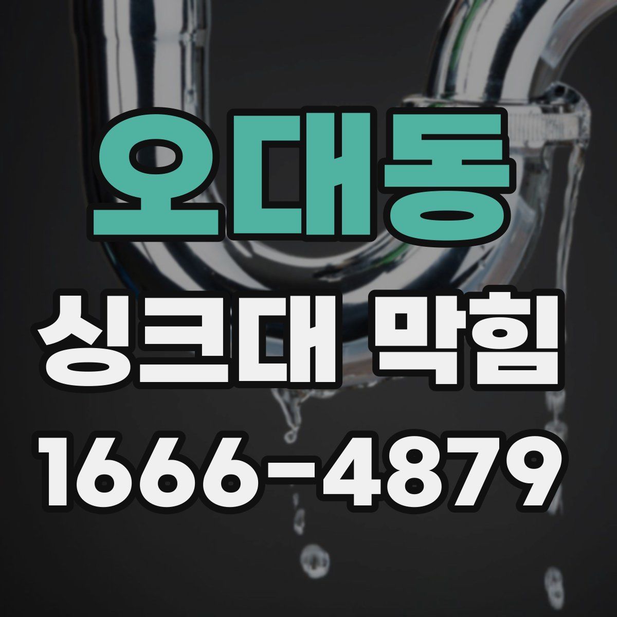 오대동 싱크대 막힘