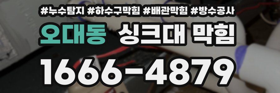 오대동 싱크대 막힘