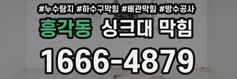 흥각동 싱크대 막힘