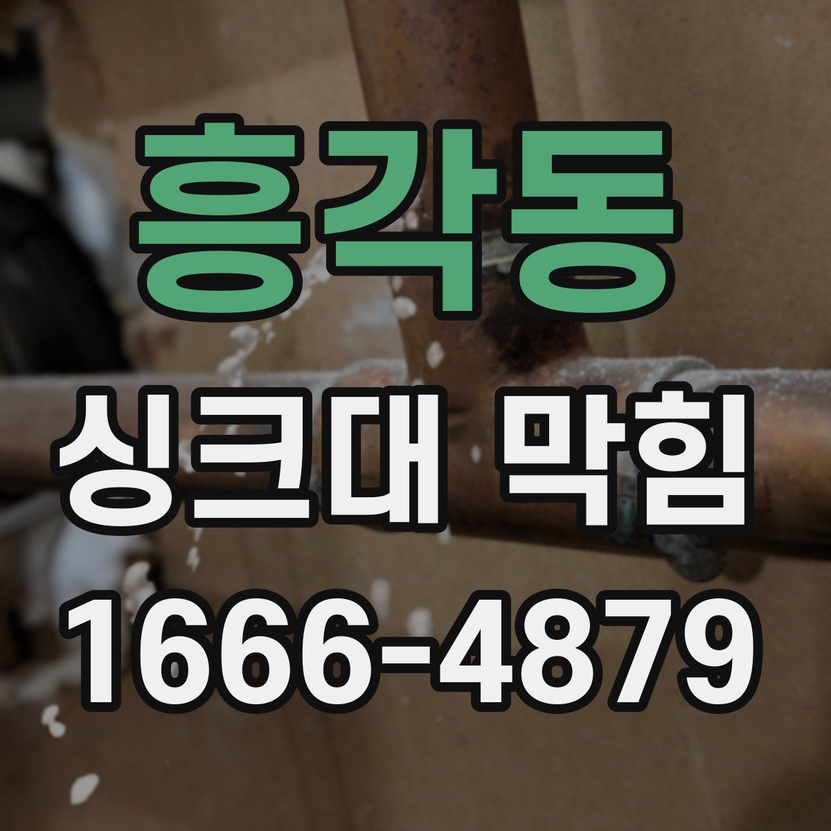 흥각동 싱크대 막힘