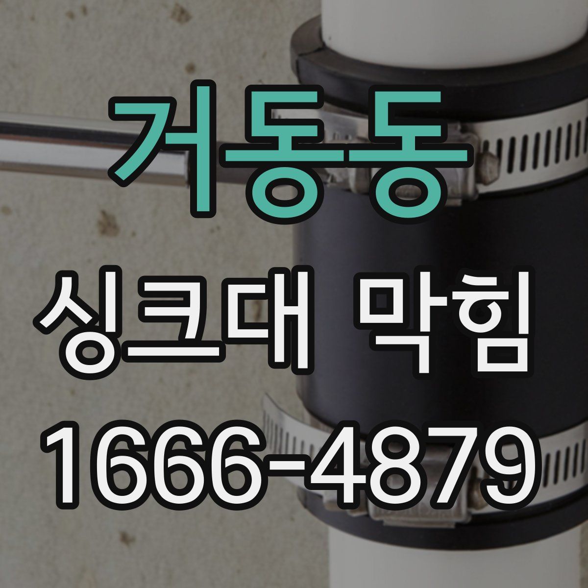 거동동 싱크대 막힘