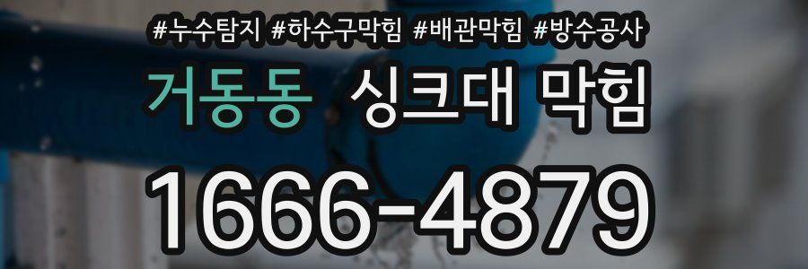 거동동 싱크대 막힘