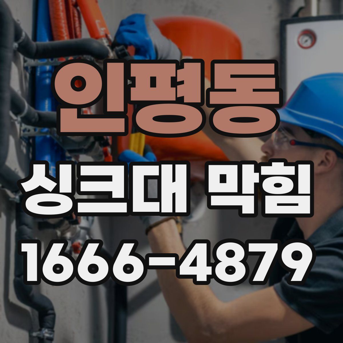 인평동 싱크대 막힘