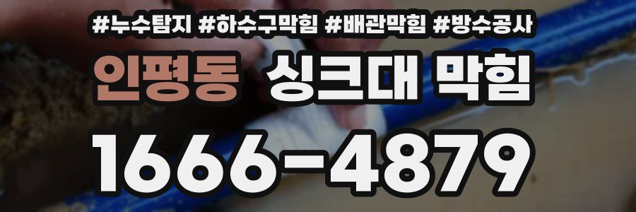 인평동 싱크대 막힘