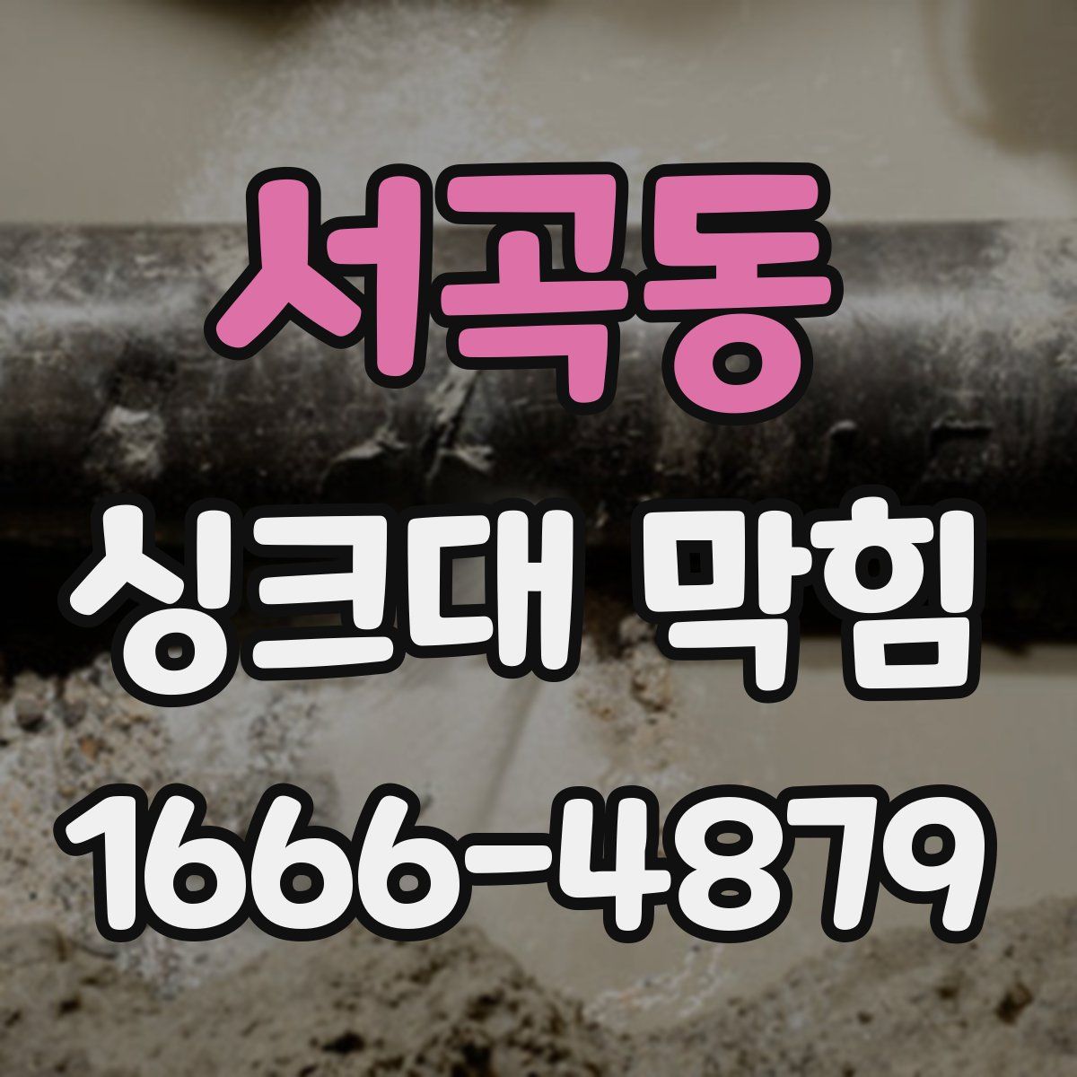 서곡동 싱크대 막힘