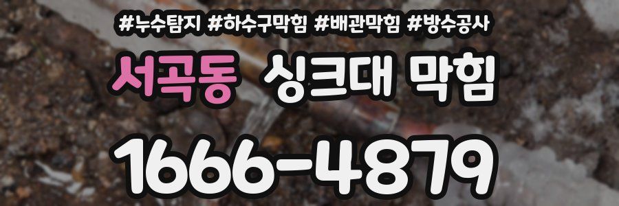서곡동 싱크대 막힘