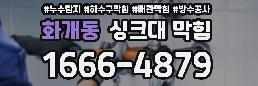 화개동 싱크대 막힘