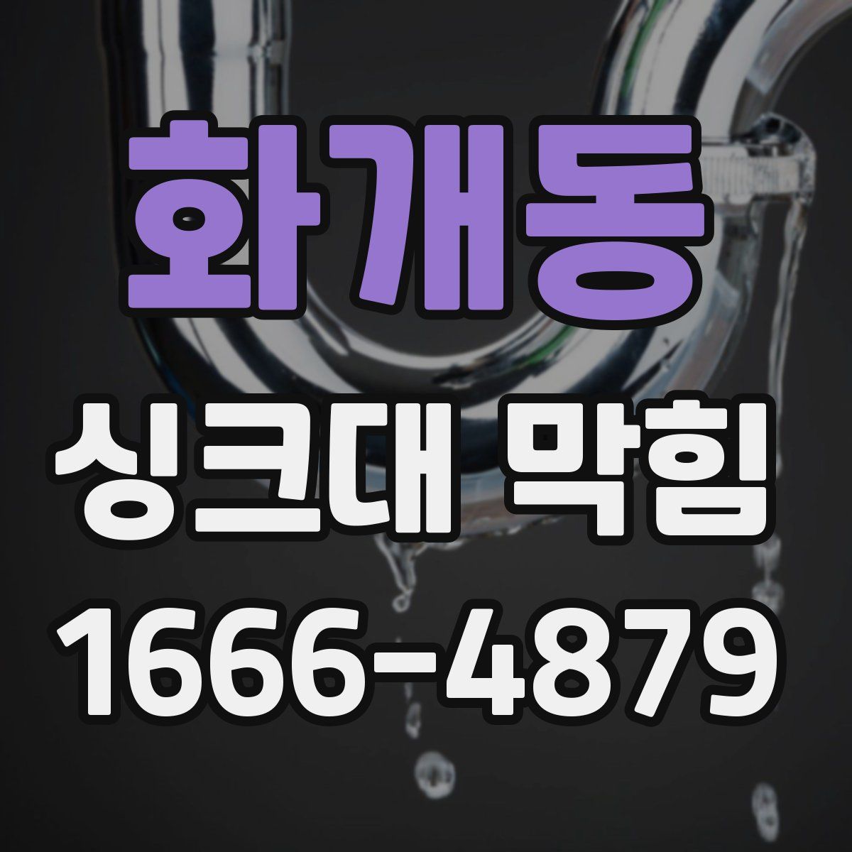 화개동 싱크대 막힘