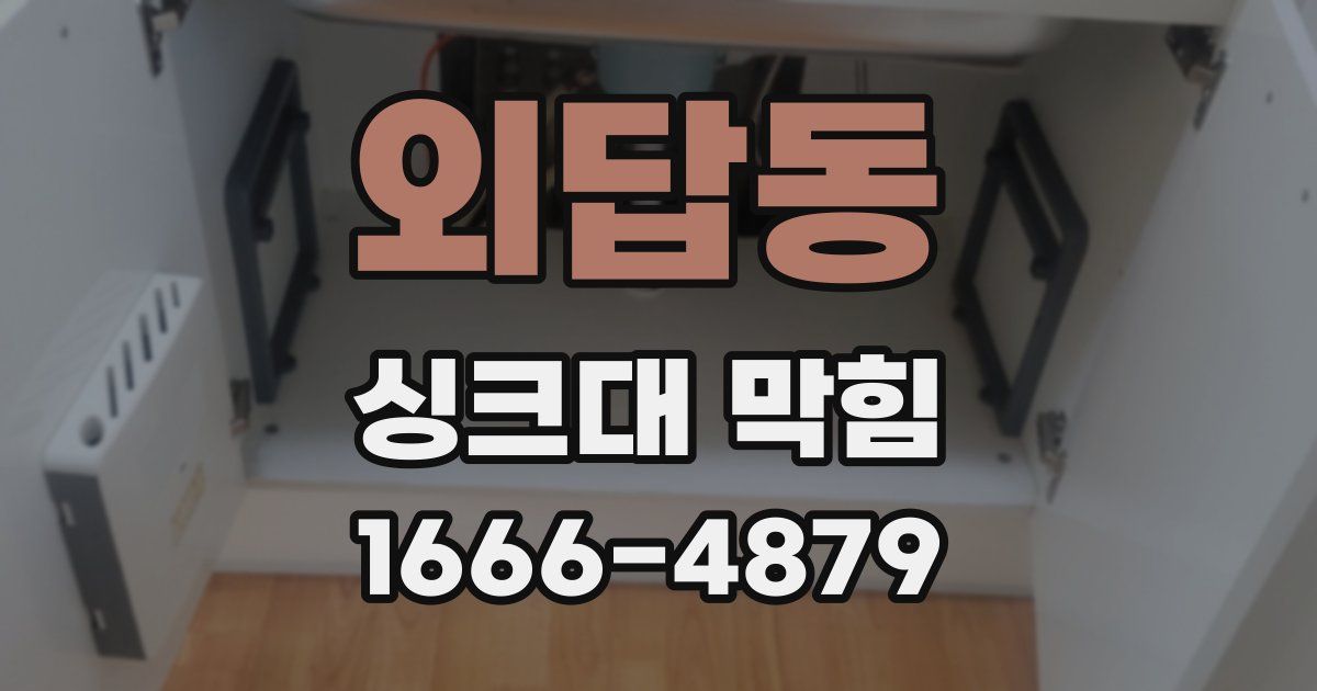외답동 싱크대 막힘