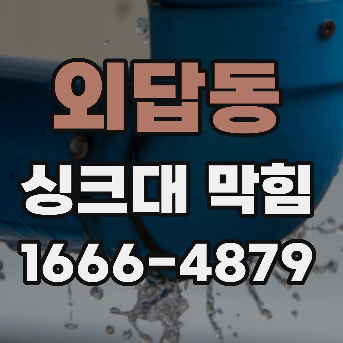 외답동 싱크대 막힘