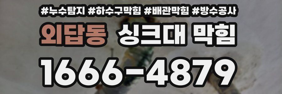 외답동 싱크대 막힘