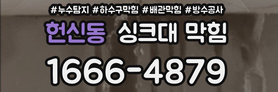 헌신동 싱크대 막힘