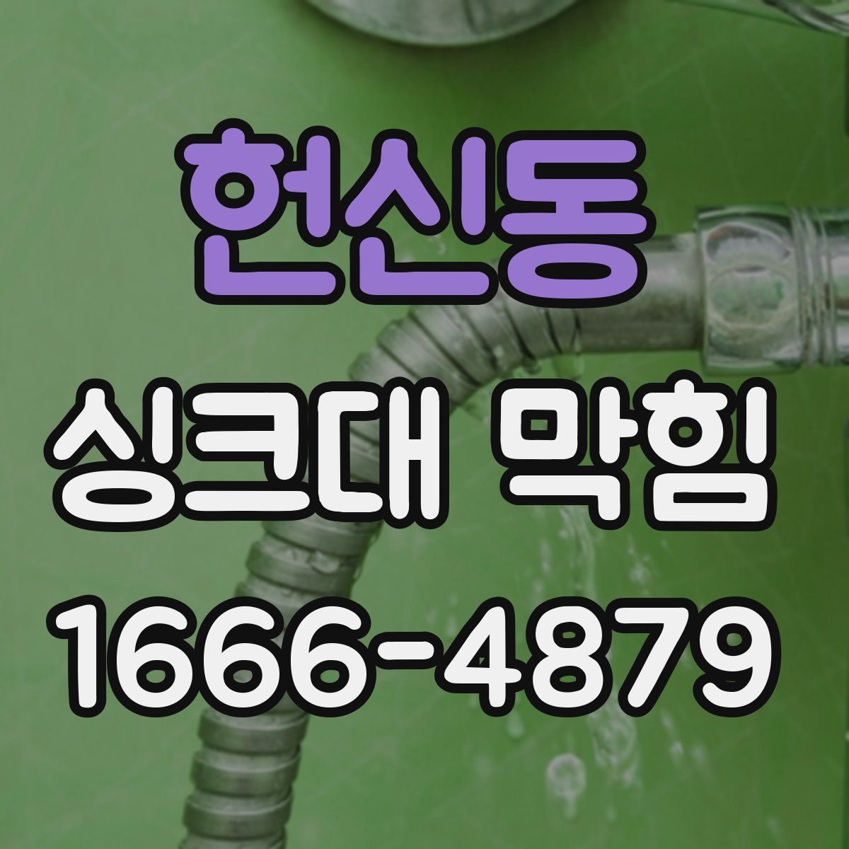 헌신동 싱크대 막힘