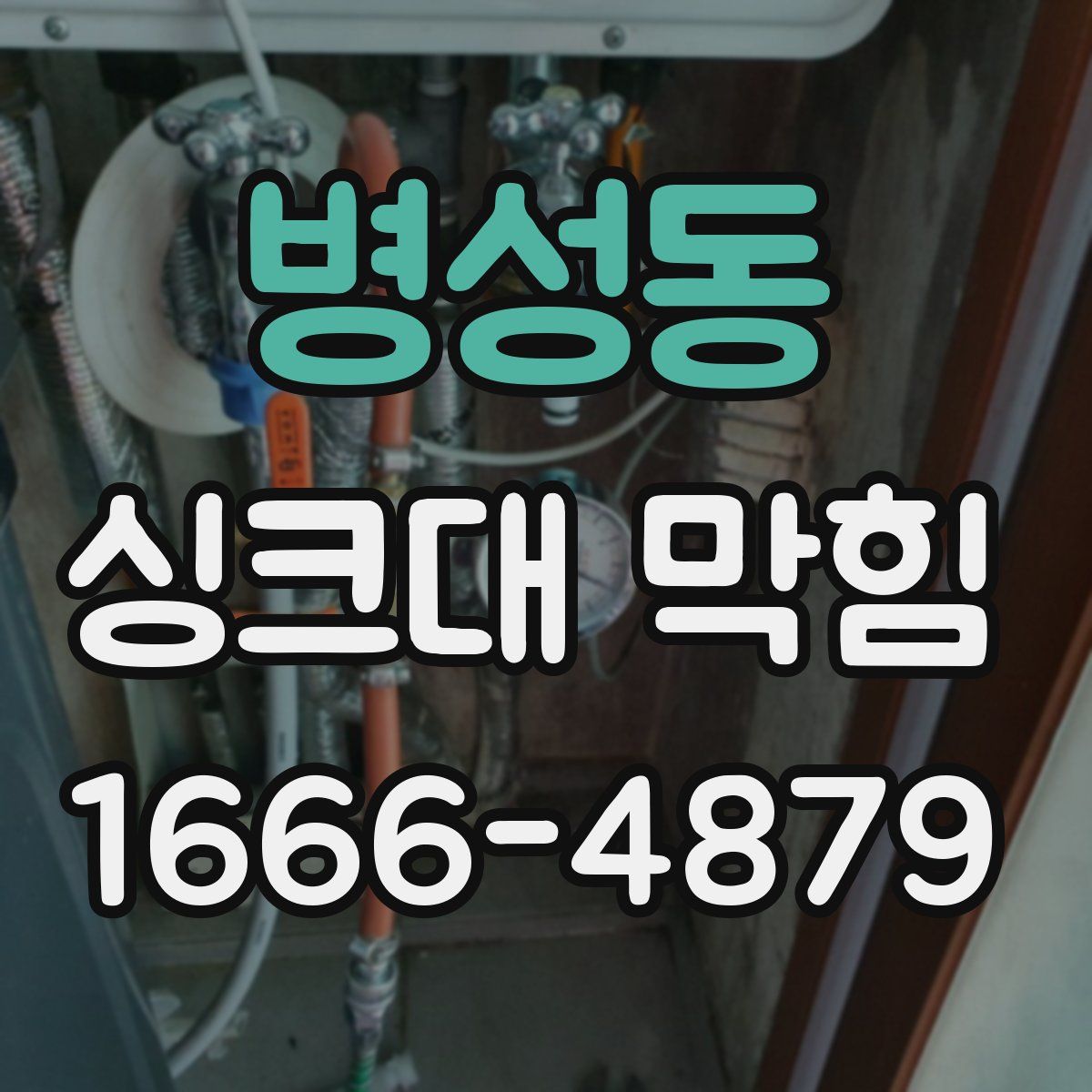 병성동 싱크대 막힘